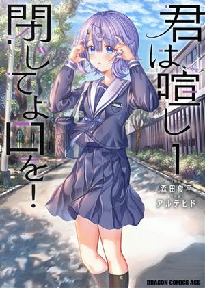 【コミック】君は喧し閉じてよ口を！(全4巻)セット