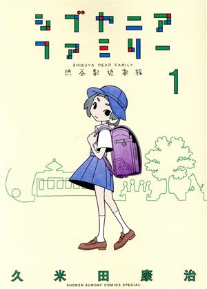 【コミック】シブヤニアファミリー(1～3巻)セット