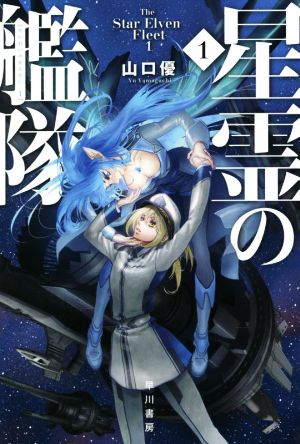 【書籍】星霊の艦隊(文庫版)セット