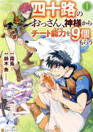 【コミック】四十路のおっさん、神様からチート能力を9個もらう(1～4巻)セット