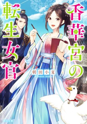 【書籍】香華宮の転生女官(文庫版)セット