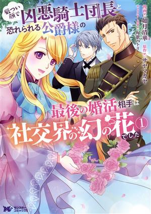 【コミック】厳つい顔で凶悪騎士団長と恐れられる公爵様の最後の婚活相手は社交界の幻の花でした(1～4巻)セット