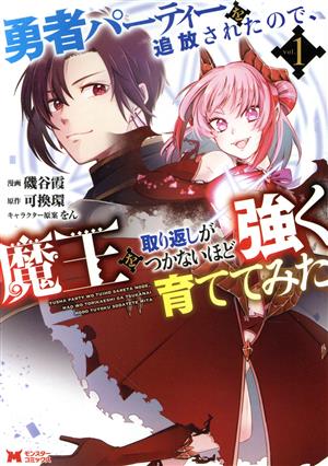 【コミック】勇者パーティーを追放されたので、魔王を取り返しがつかないほど強く育ててみた(1～3巻)セット