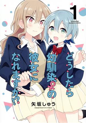 【コミック】どうしたら幼馴染♀の彼女になれますか!?(1～4巻)セット