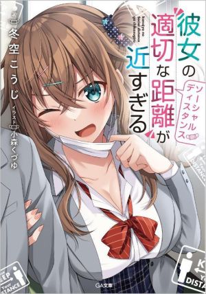 【書籍】彼女の“適切な距離