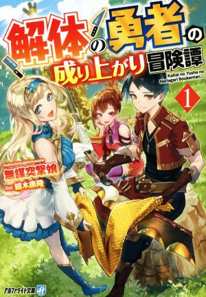 【書籍】解体の勇者の成り上がり冒険譚(文庫版)セット