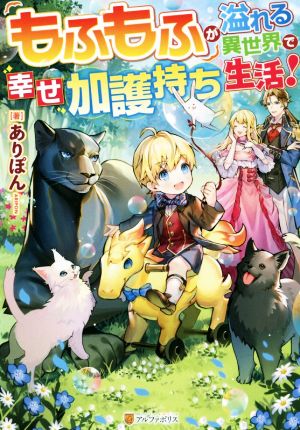 【書籍】もふもふが溢れる異世界で幸せ加護持ち生活！(単行本版)セット