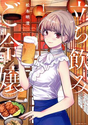 【コミック】立ち飲みご令嬢(1～5巻)セット