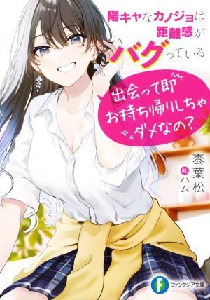 【書籍】陽キャなカノジョは距離感がバグっている(文庫版)セット