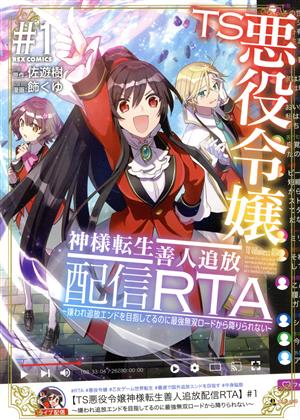 【コミック】TS悪役令嬢神様転生善人追放配信RTA(1～2巻)セット