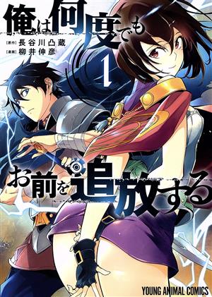 【コミック】俺は何度でもお前を追放する(全4巻)セット