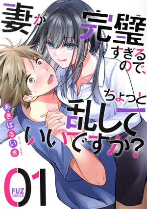 【コミック】妻が完璧すぎるので、ちょっと乱していいですか？(1～4巻)セット