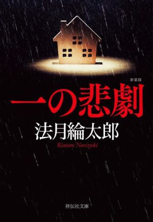 【書籍】悲劇シリーズ新装版(文庫版)セット