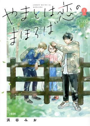 【コミック】やまとは恋のまほろば(新装版)(文藝春秋)(1～7巻)セット