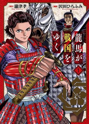 【コミック】龍馬が戦国をゆく(1～2巻)セット