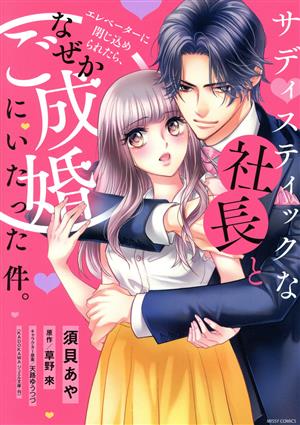 【コミック】サディスティックな社長とエレベーターに閉じ込められたら、なぜかご成婚にいたった件。(全2巻)セット