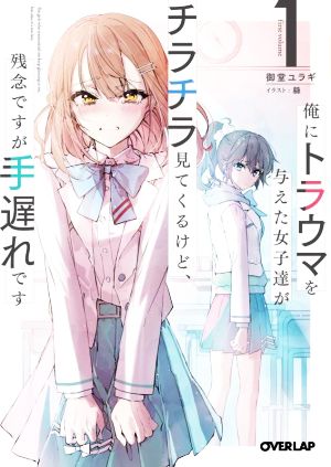 【書籍】俺にトラウマを与えた女子達がチラチラ見てくるけど、残念ですが手遅れです(文庫版)セット