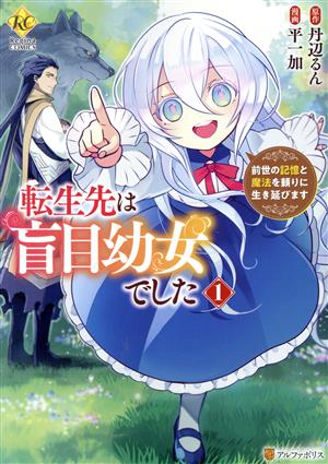 【コミック】転生先は盲目幼女でした(1～4巻)セット