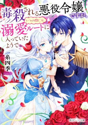 【書籍】毒殺される悪役令嬢ですが、 いつの間にか溺愛ルートに入っていたようで(文庫版)セット