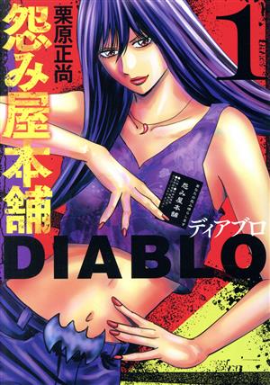 【コミック】怨み屋本舗 DIABLO(1～7巻)セット