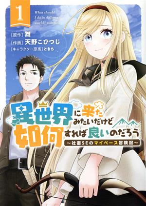 【コミック】異世界に来たみたいだけど如何すれば良いのだろう(1～3巻)セット