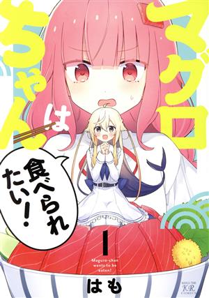【コミック】マグロちゃんは食べられたい!(全2巻)セット