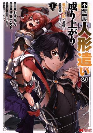 【コミック】不遇職【人形遣い】の成り上がり(1～3巻)セット