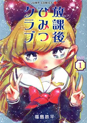 【コミック】放課後ひみつクラブ(1～6巻)セット