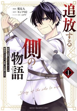 【コミック】追放する側の物語(1～4巻)セット