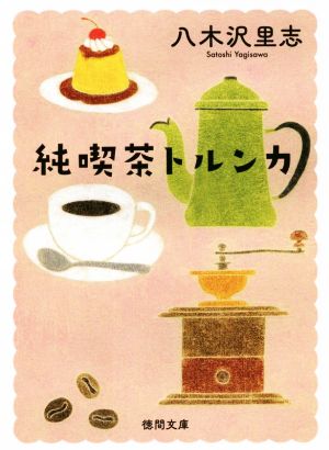 【書籍】純喫茶トルンカシリーズ(新装版)(文庫版)セット