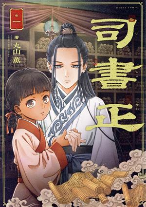 【コミック】司書正(1～2巻)セット