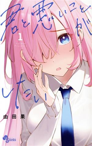 【コミック】君と悪いことがしたい(全7巻)セット