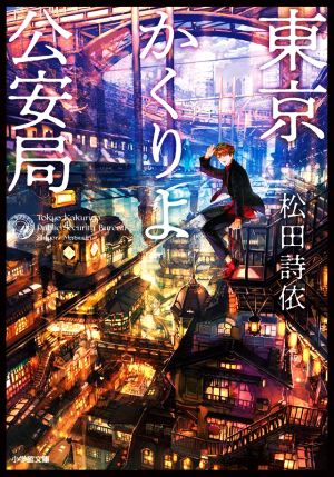 【書籍】東京かくりよ公安局シリーズ(文庫版)セット