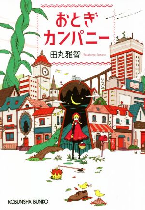 【書籍】おとぎカンパニーシリーズ(文庫版)セット