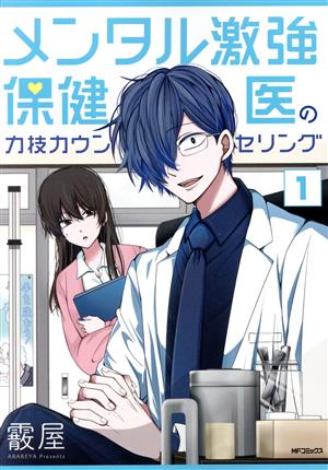 【コミック】メンタル激強保健医の力技カウンセリング(全3巻)セット