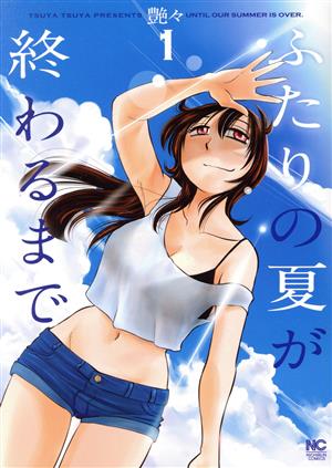 【コミック】ふたりの夏が終わるまで(1～4巻)セット