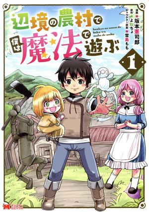 【コミック】辺境の農村で僕は魔法で遊ぶ(全2巻)セット