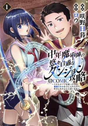 【コミック】中年魔術師の悠々自適なダンジョン攻略 @COMIC(1～3巻)セット