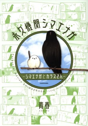 【コミック】永久機関シマエナガ ―シマエナガとカラスさん―シリーズ(1～3冊)セット