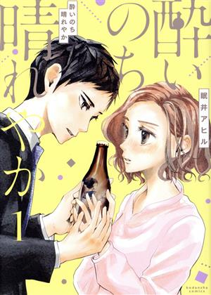 【コミック】酔いのち晴れやか(1～2巻)セット