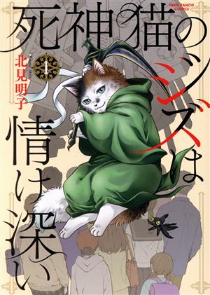 【コミック】死神猫のジズは情け深い(1～2巻)セット