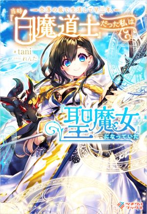 【書籍】奈落の底で生活して早三年、当時『白魔道士』だった私は『聖魔女』になっていた(単行本版)セット