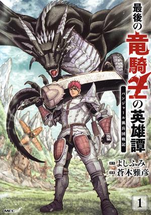 【コミック】最後の竜騎士の英雄譚(1～3巻)セット