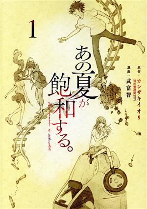 【コミック】あの夏が飽和する。(1～3巻)セット