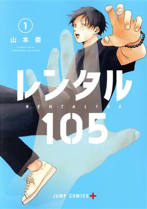 【コミック】レンタル105(全2巻)セット