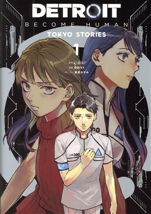 【コミック】DETROIT:BECOME HUMAN TOKYO STORIES(全2巻)セット