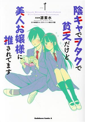 【コミック】陰キャでヲタクで貧乏だけど美人お嬢様に推されてます(1～3巻)セット