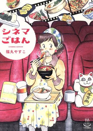 【コミック】シネマごはんシリーズ(1～2冊)セット