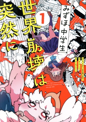 【コミック】みずほ、中学生、世界崩壊は突然に(全2巻)セット