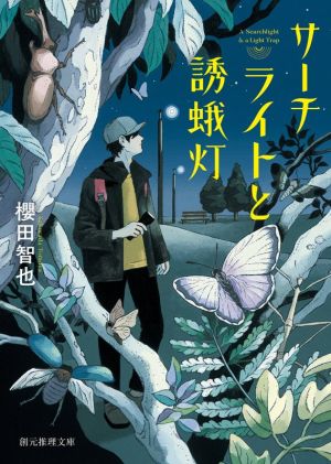 【書籍】青年・エリ沢泉シリーズ(文庫版)セット